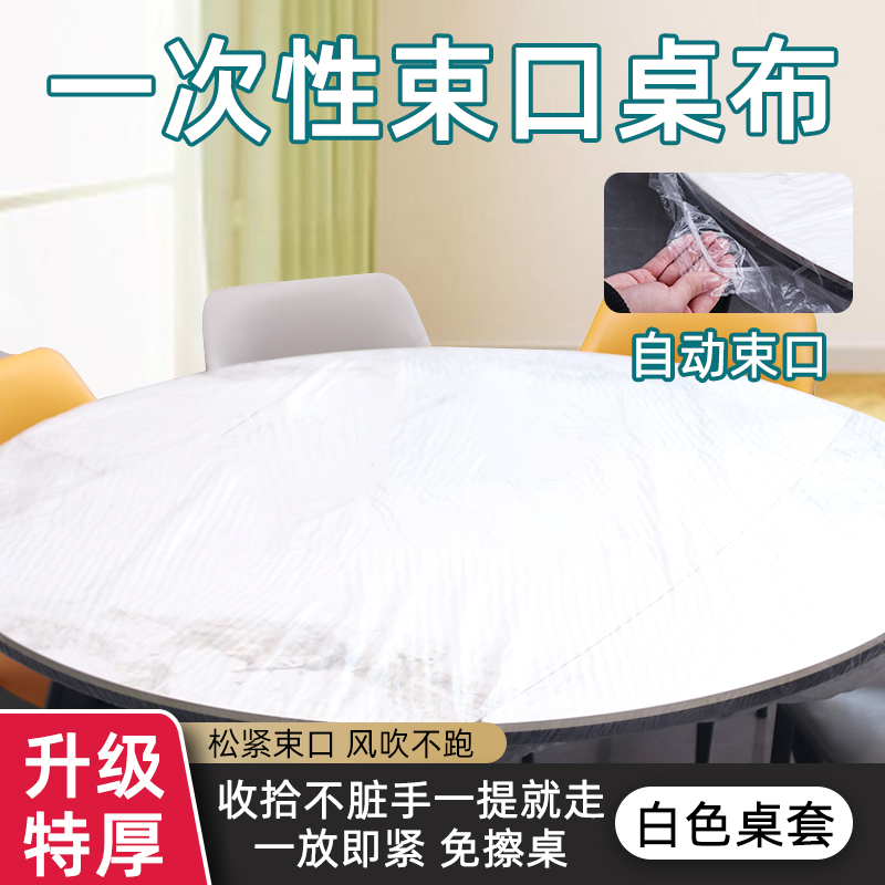 一次性束口桌布带防水防油加厚免洗塑料膜圆桌餐桌台布桌子露营 30只/适用：直径1米内圆桌丨长加宽1.5米内方桌