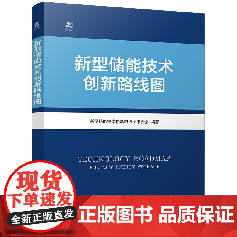 新型储能技术创新路线图 新型储能技术创新路线图编委会 新型电力系统 新型储能 新能源 储能系统 储能电站 电高清大图