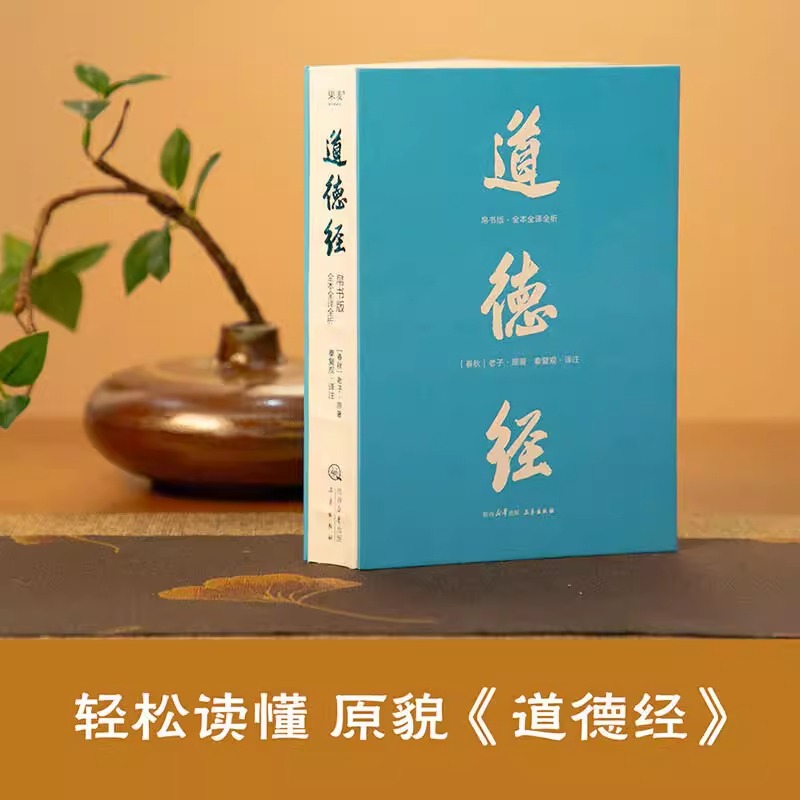 道德经:帛书版:全本全译全析 [正版]书店道德经帛书版全本全译全析 老子著 秦复观注解 马王堆帛书底本 原文超大字随文白高清大图