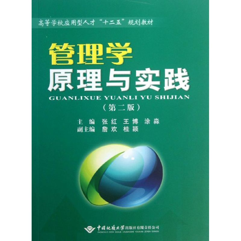 [M]管理学原理与实践-9787562531098高清大图