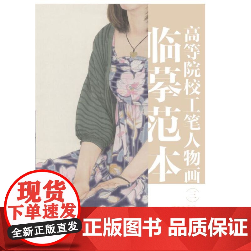 高等院校工笔人物画临摹范本 三高清大图