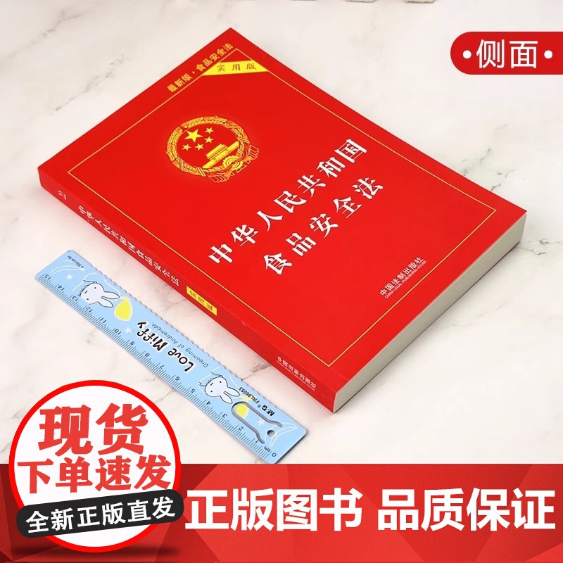 正版2025适用 中华人民共和国食品安全法 实用版 中国食品经营许可 食品安全事故处置 法制出版社高清大图