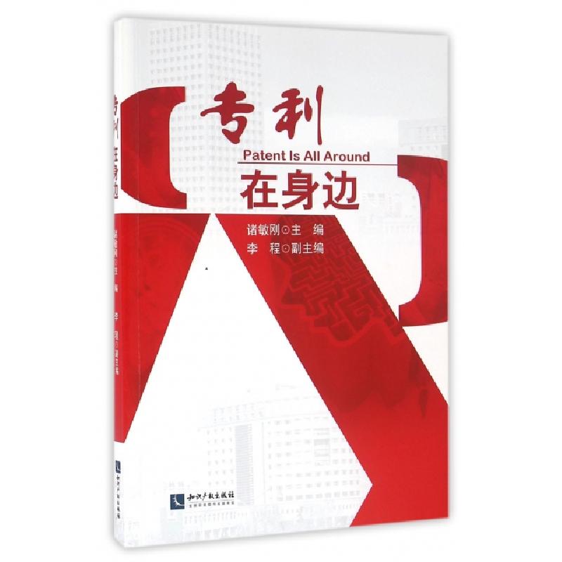 正版新书】专利在身边诸敏刚9787513040853