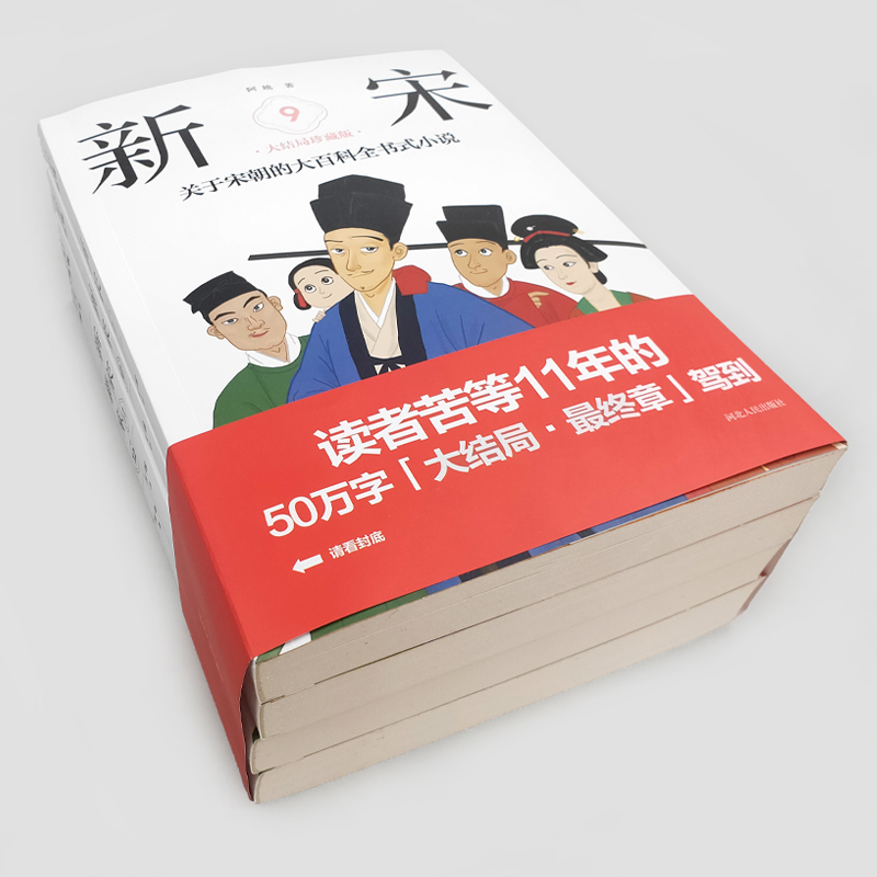 [正版]xj内附精美画作+宋朝生活场景新宋·大结局珍藏版 完结版9-12册 宋朝大百科全书式小说 宋朝那些事儿历史中国通