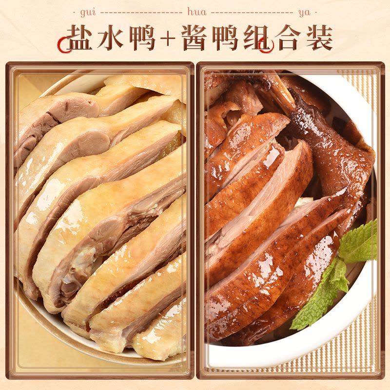 桂花鸭[中华特色] 南京盐水鸭酱鸭各1kg组合套餐 正宗南京特产卤味熟食鸭肉类真空卤制品图片