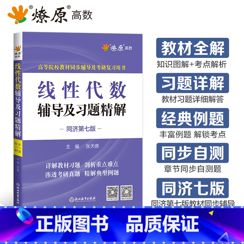线性代数辅导及习题精解 [正版]线性代数同济七版线性代数辅导及习题精解线性代数习题册同步测试卷星火燎原高数高等代数同济大