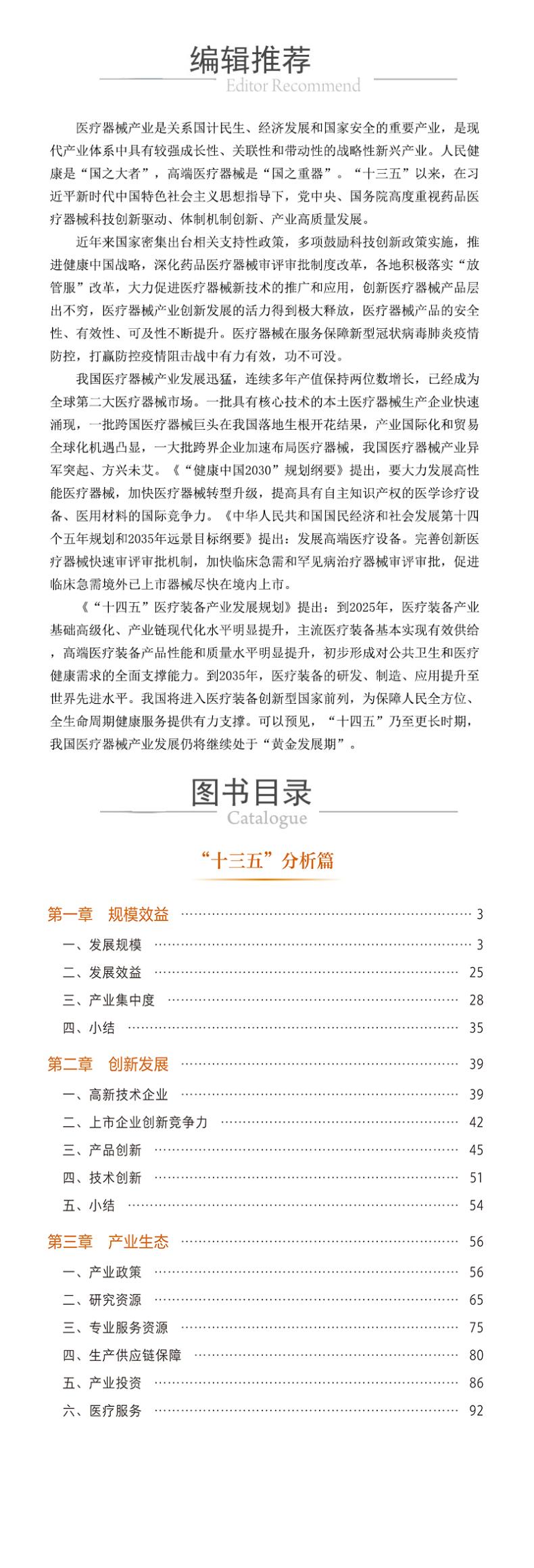 中国医疗器械产业发展报告 现状及“十四五”展望