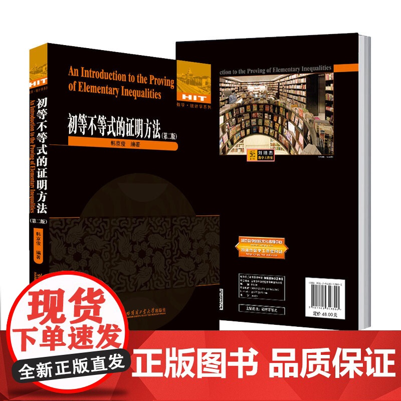 初等不等式的证明方法(第二版)高清大图