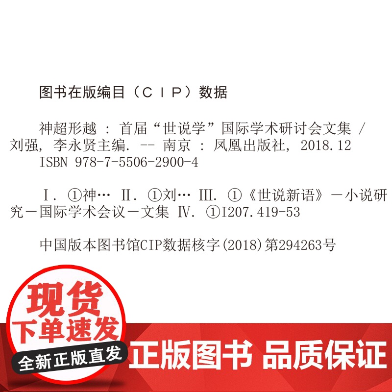 神超形越 首届“世说学”国际学术研讨会文集 刘强 李永贤主编 收录论文三十余篇 文学爱好与《世说新语》相关研究书籍高清大图