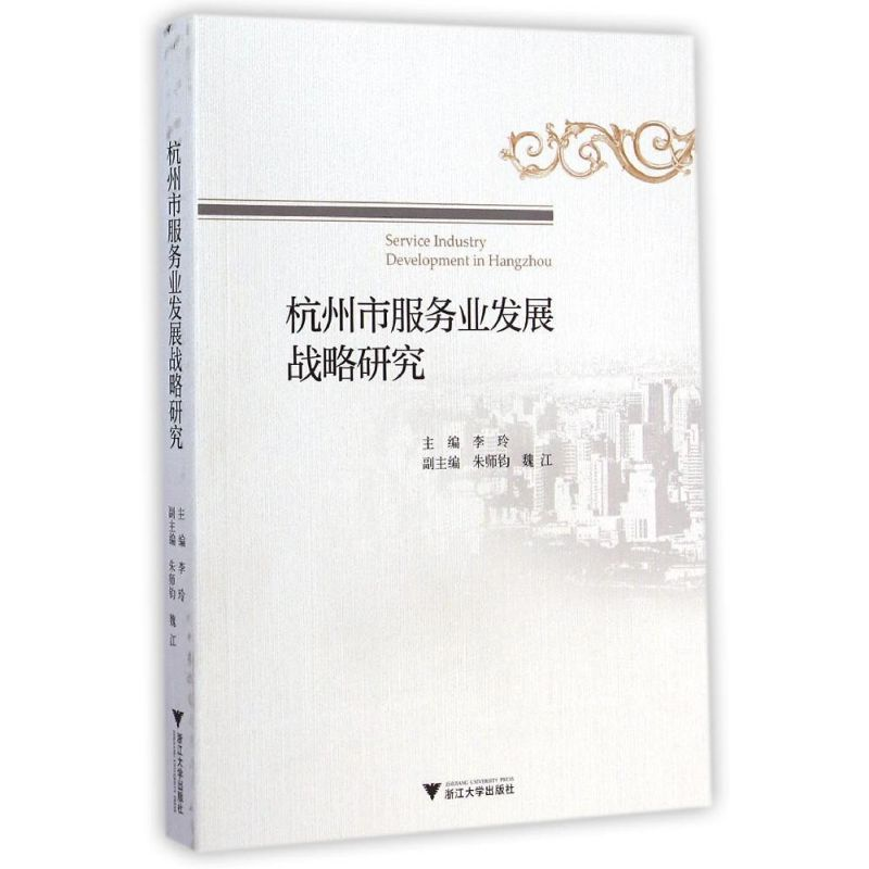 【M】杭州市服务业发展战略研究-9787308141123