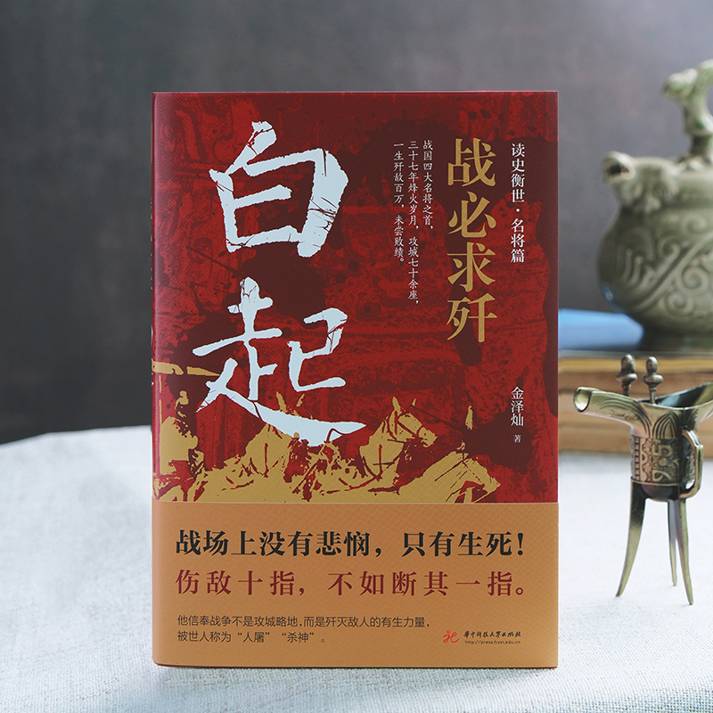 [正版]战必求歼白起的军事战略思想和战术指挥才能战国时期社会发展演变战神战国四大名将之首一生无败迹历史人物传记书籍高清大图