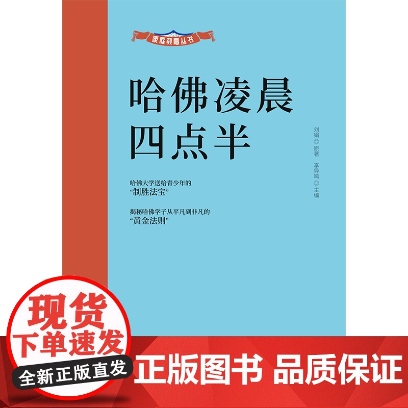 家庭教育丛书:哈佛凌晨四点半高清大图