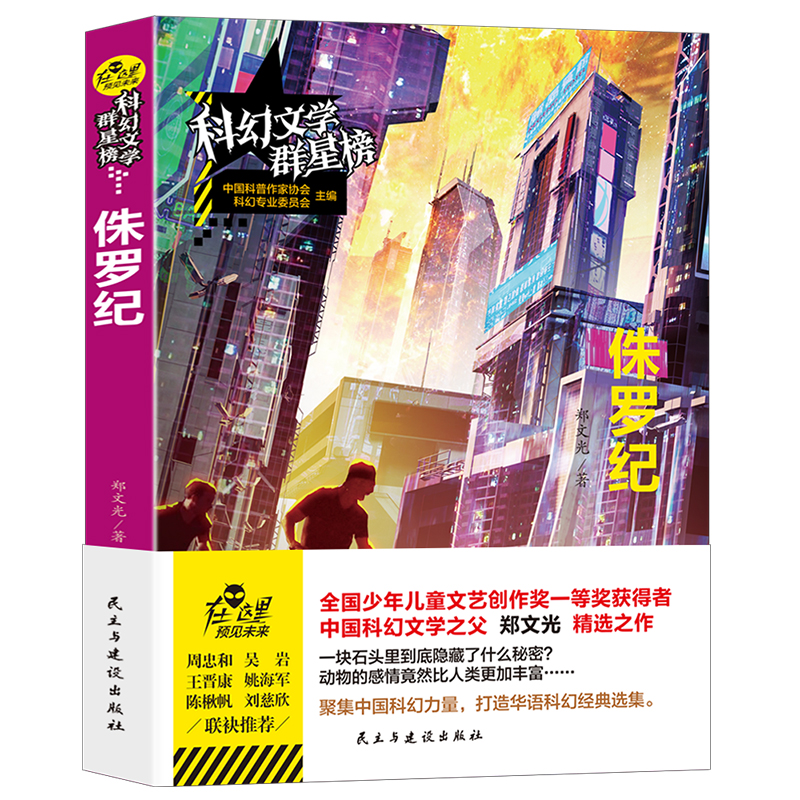 音像侏罗纪郑文光