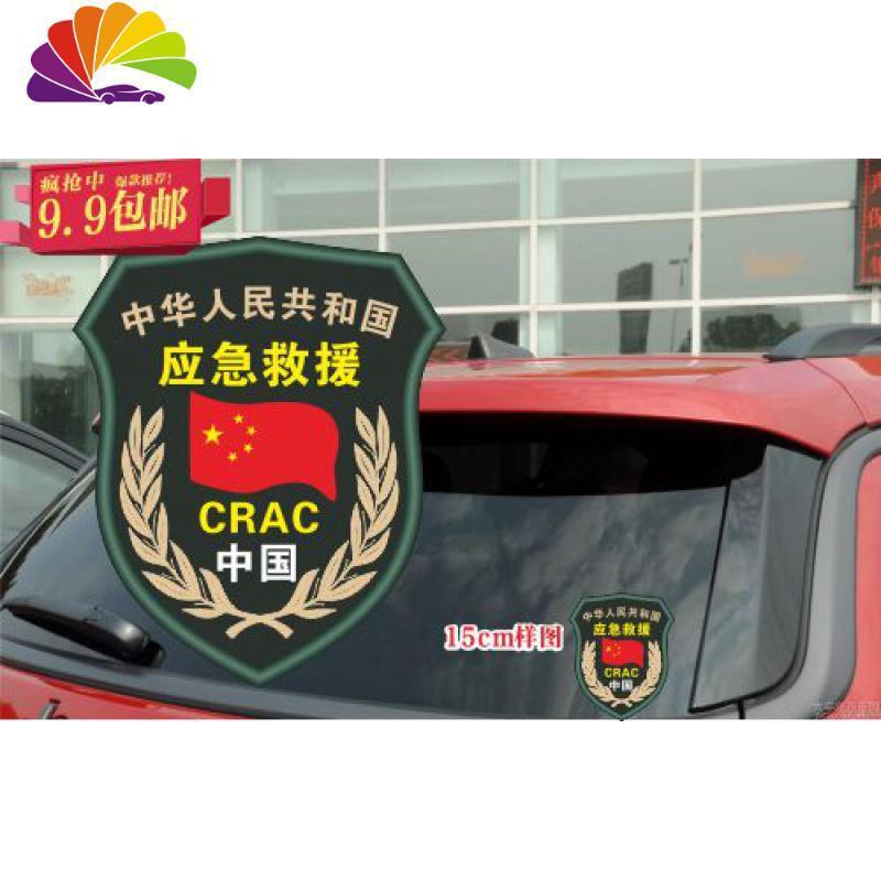 舒适主义应急救援车贴应急救援标志磁性车贴车牌制作越野救援15cm胶贴