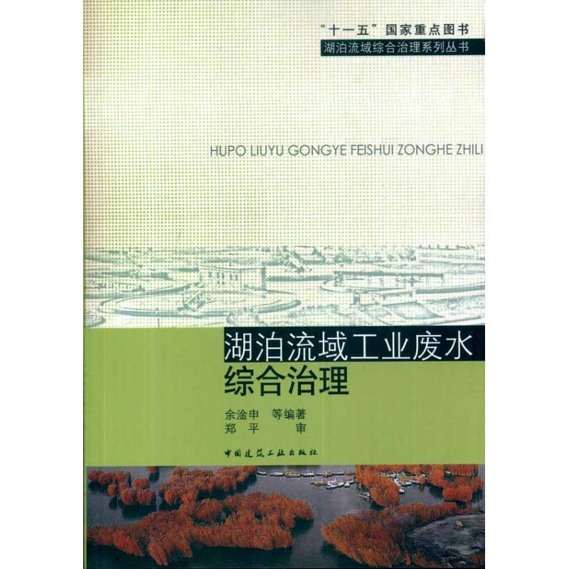 【M】湖泊流域工业废水综合治理-9787112121205