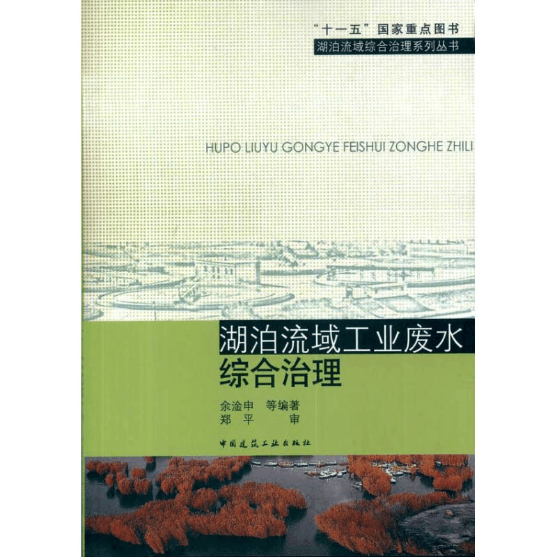 [M]湖泊流域工业废水综合治理-9787112121205图片