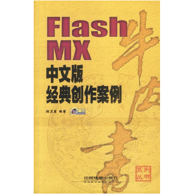正版新书]FlashMX中文版经典创作案例(含盘)阎卫星9787113051426高清大图