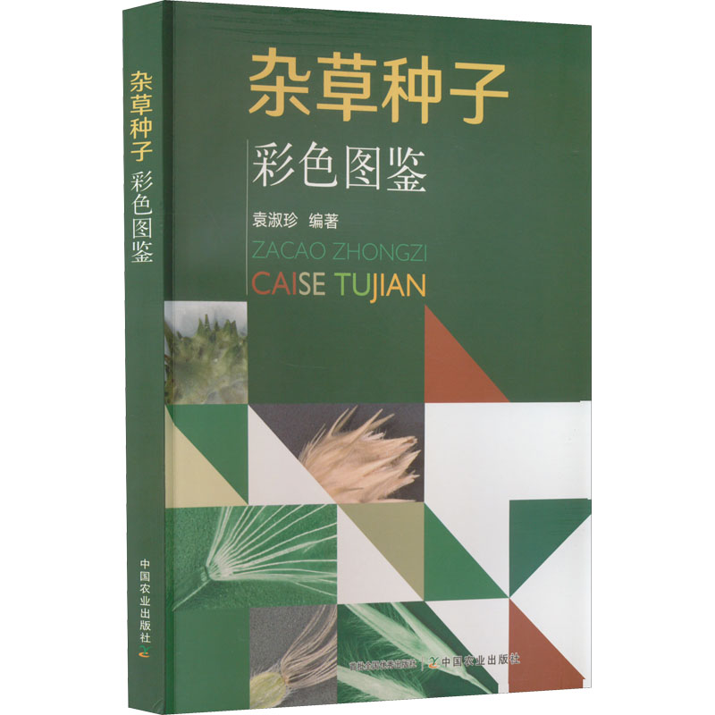 【M】杂草种子彩色图鉴-9787109252455
