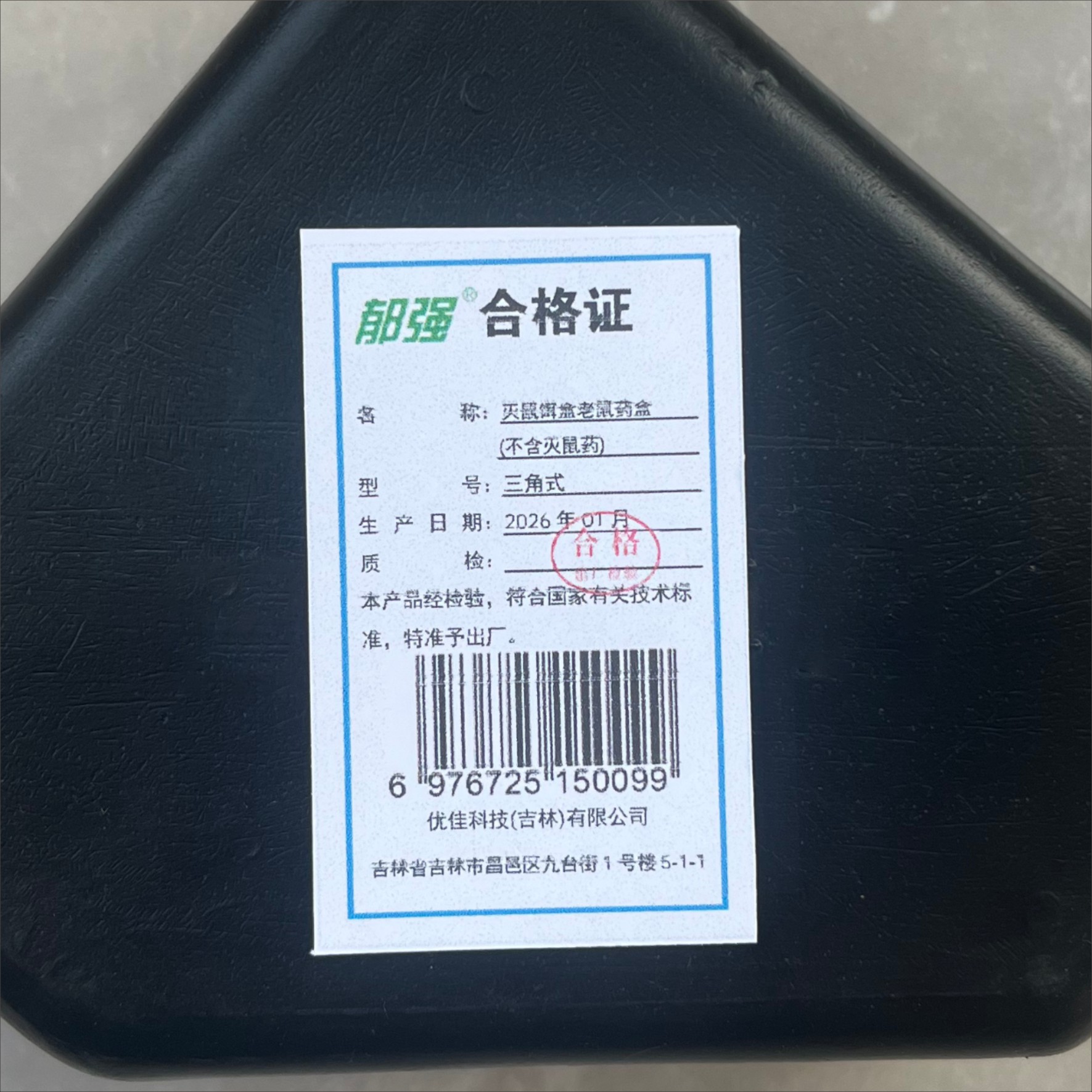 郁强 灭鼠饵盒老鼠药盒(不含灭鼠药) 三角式/个高清大图