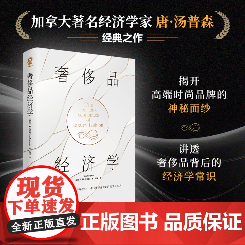 奢侈品经济学 经济学家唐·汤普森著 揭开奢侈品的神秘面纱 奢侈品背后的经济学常识 经济学高清大图