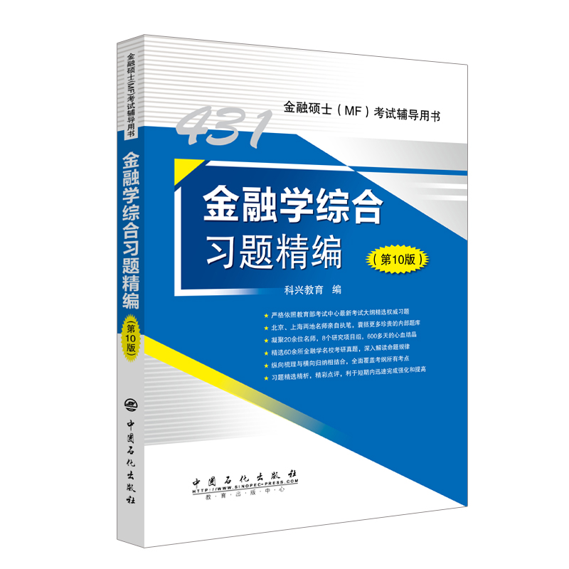 正版新书]431金融学综合习题精编(第10版)科兴教育9787511457516高清大图