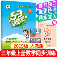 2019秋季53随堂测小学数学3三年级上册RJ人教版作业本练习册小学生练习题天天练思维训练每日一练同步教材课课练可搭配5