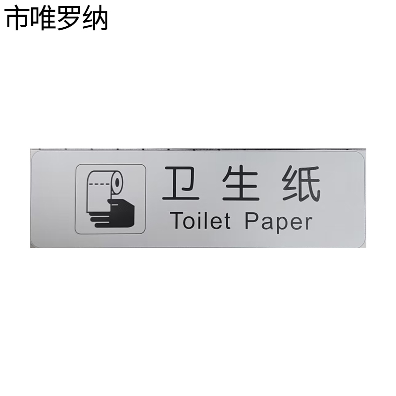 市唯罗纳卫生纸标识120x35mm张高清大图