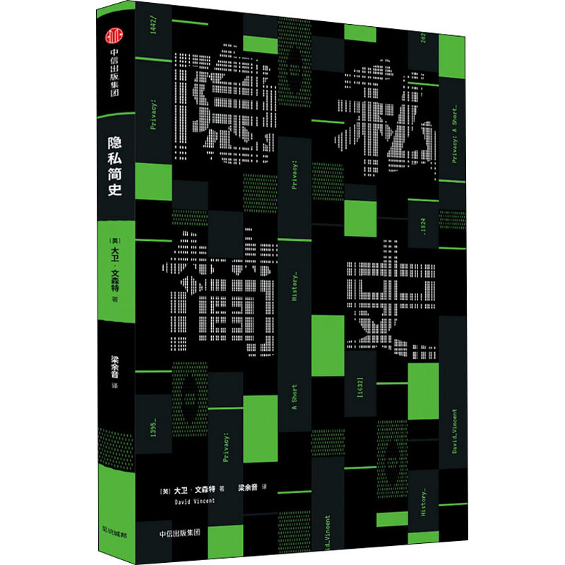 醉染图书隐私简史9787521718874高清大图