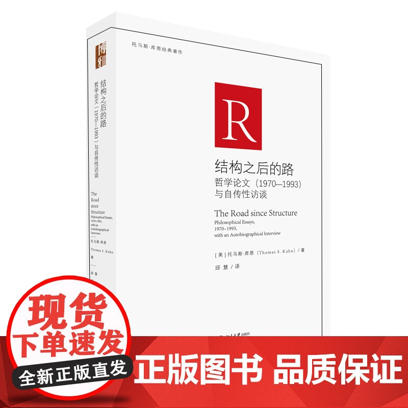 结构之后的路:哲学论文(1970-1993)与自传性访谈高清大图