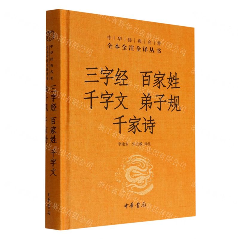 【N】三字经百家姓千字文弟子规千家诗(精)/中华经典名著全本全注全译丛书-9787101158250