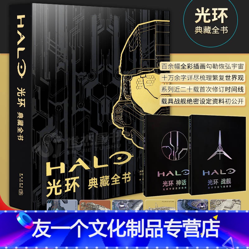 [友一个正版]特典版赠主题杯垫6枚光环典藏全书2册 微软授权HALO光晕光环编年史光环战舰神话士官长合集图鉴游戏艺高清大图
