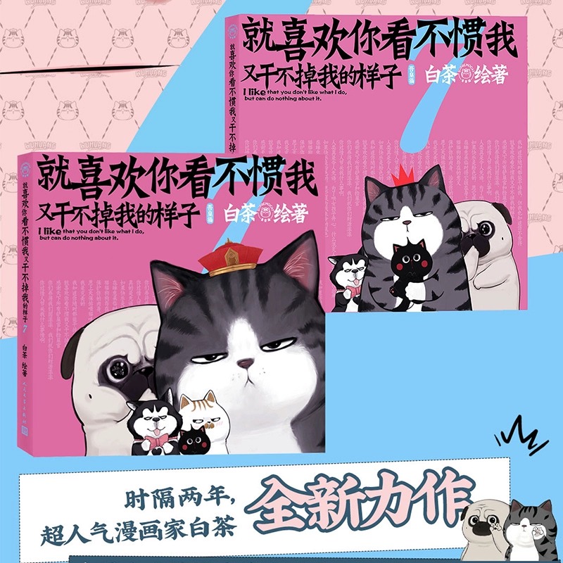 [正版]明信片+超长海报就喜欢你看不惯我又干不掉我的样子7 喜干7 白茶新书 吾皇巴扎黑漫画书爆笑日常漫画书籍书店高清大图