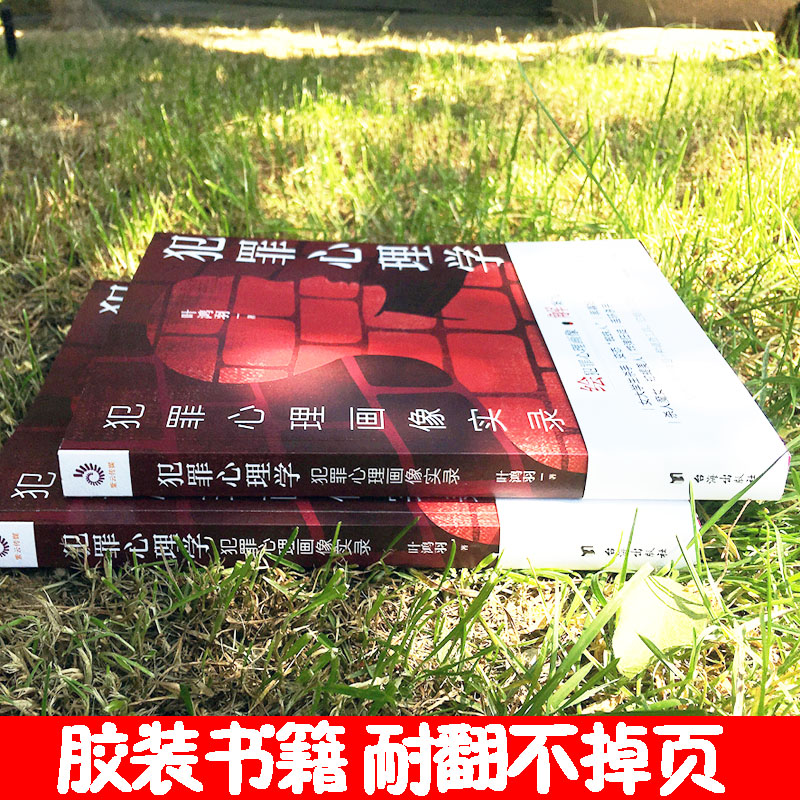 [正版]心理学 犯罪心理学 犯罪心理画像实录 心理学入门社会心理学犯罪心理学催眠洞悉内心书籍基础入门悬疑推理嫌疑人描写高清大图