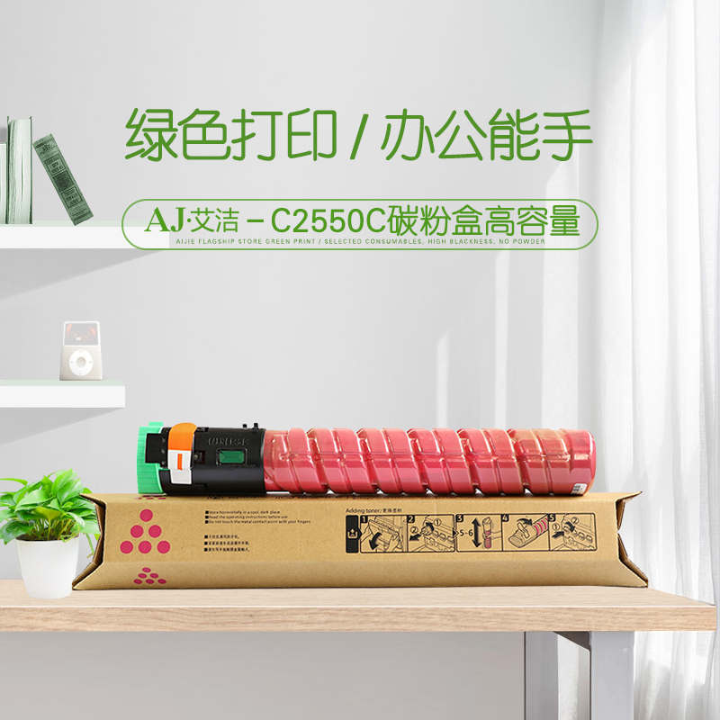 艾洁 MP C2550C碳粉盒红色 适用理光MP C2010;C2030;C2050;C2530;C2550