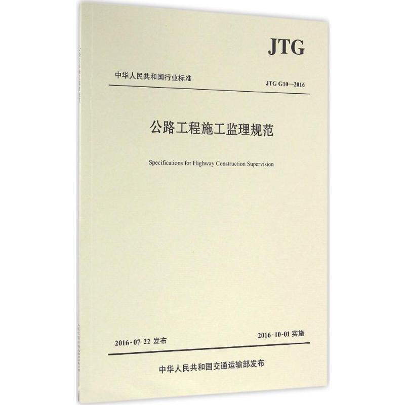 公路工程施工监理规范 北京市道路工程质量监督站 主编 著 专业科技 文轩网