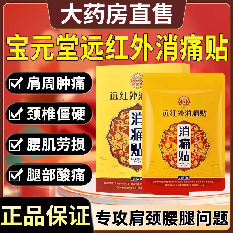 [5盒装]宝元堂远红外消痛贴颈肩腰腿疼痛肩周炎颈椎病腰椎劳损关节痛正品高清大图