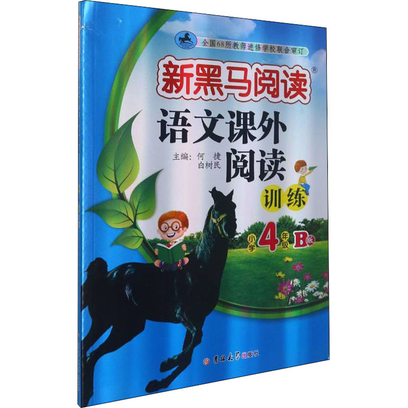 【M】语文课外阅读训练 小学4年级 B版 何捷,白树民 编 -9787569295023