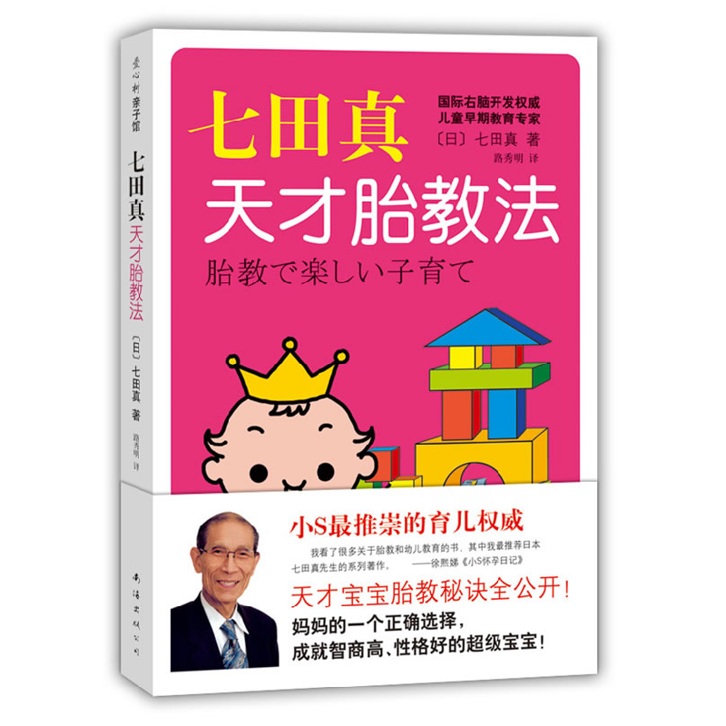 正版新书】七田真天才胎教法〔日〕七田真 路秀明9787544245692