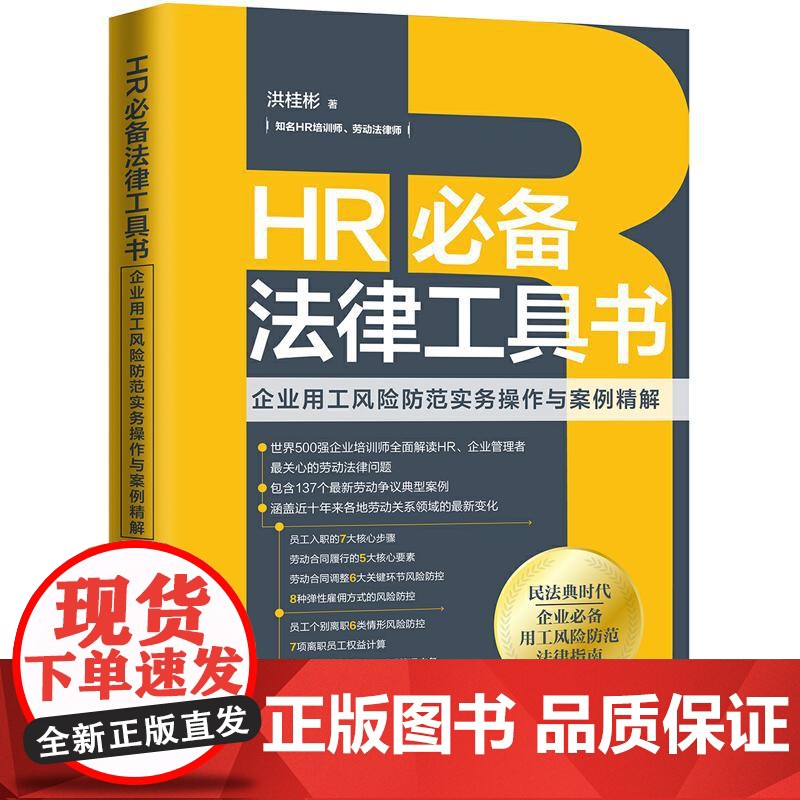 正版 HR必备法律工具书 企业用工风险防范实务操作与案例精解 洪桂彬 中国法制出版社