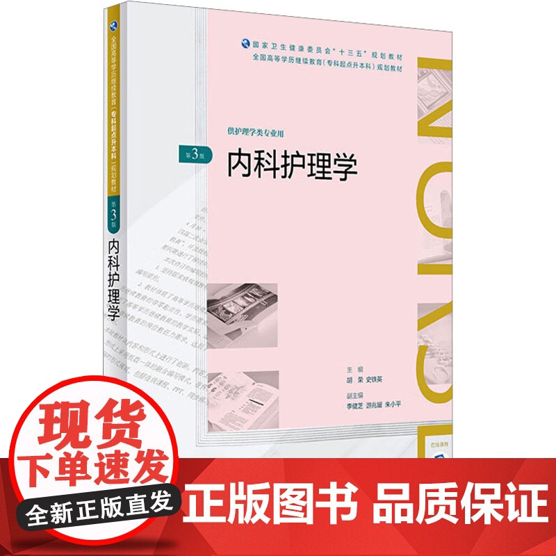 内科护理学 胡荣,史铁英 编 大学教材大中专 正版图书籍 人民卫生出版社高清大图