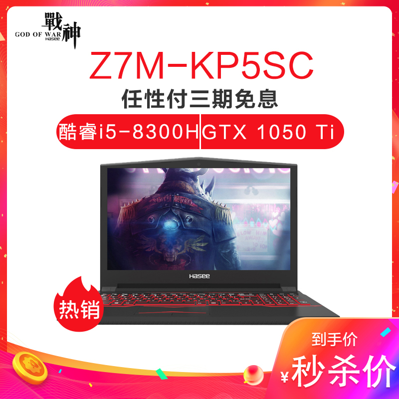 神舟(HASEE)战神Z7M-KP5SC 15.6英寸吃鸡游戏笔记本电脑(I5-8300H 8G 1TB+256GB GTX1050Ti 4G IPS)