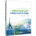 智能变电站继电保护并网前全过程审查细则