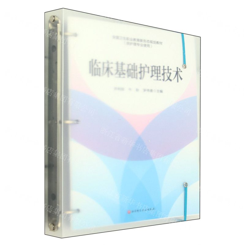 [N]临床基础护理技术(供护理专业使用全国卫生职业教育新形态规划教材)-9787571432003高清大图