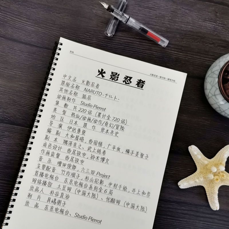 火影忍者鸣人鼬卡卡西小樱斑佐助鼬雏田动漫周边语录初中生练字帖 情书体 单本字帖(无任何赠品不推荐)