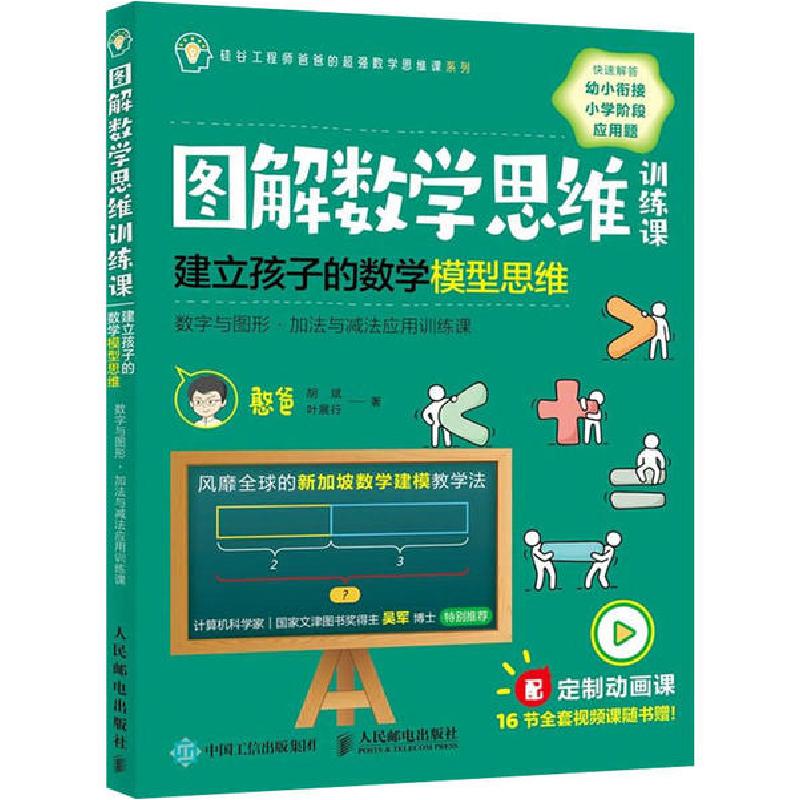 正版新书】图解数学思维训练课 建立孩子的数学模型思维 数字与图