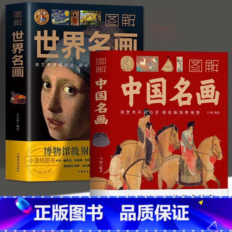 【正版】 图解中国名画+世界名画 外音绘画赏析国画简介欣赏绘画知识艺术历史文化解读世界名画十大的精髓油赏析国画手绘画册