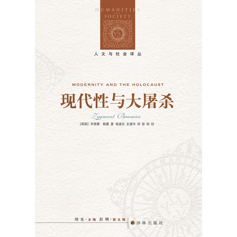 [正版]人文与社会译丛现代性与大屠杀(当代世界著名的社会学家与哲学家之一 “后现代主义”概念的主要创造者齐格蒙·鲍曼作高清大图