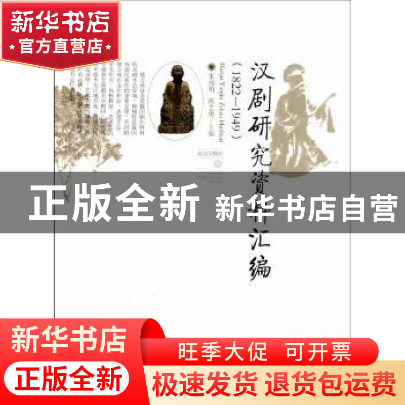 正版 汉剧研究资料汇编:1822-1949 朱伟明,陈志勇主编 武汉出版高清大图