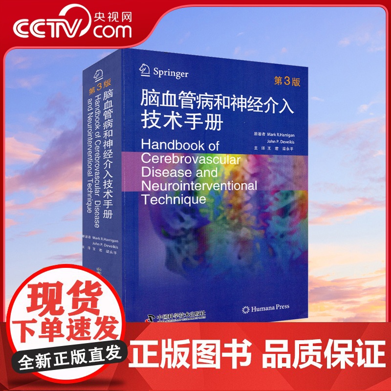 [央视网]脑血管病和神经介入技术手册 第三版 汇聚全球新领域发展进程及参考案例 该医学领域从业者不可不读的专业参考书ZK高清大图