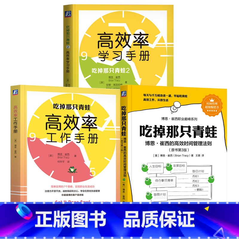 吃掉那只青蛙 全套3本 [正版]3册任选 吃掉那只青蛙 高效率学习手册 吃掉那只青蛙:博恩·崔西的高效时间管理法则+吃掉